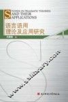 语言语用理论及应用研究 封面