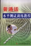 普通话水平测试训练教程 封面