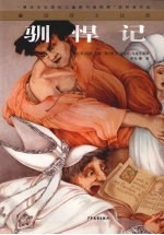 驯悍记 封面
