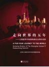 走向世界的五年：上海软件外包国际峰会五周年回顾 封面