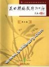 昆曲精编教材300种  第7卷 封面