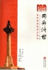 同舟济世  百年同济校友大讲坛  第1辑 封面