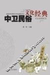 中卫民俗文化经典 封面
