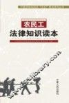 农民工法律知识读本 封面