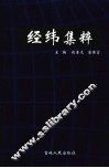 经纬集粹 封面