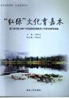 “红绿”文化育嘉木  浙江林学院2007年党建和思想政治工作研究成果选编 封面