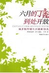 六月的丁香到处开放 封面