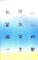 七只笛孔洞穿的一支歌 封面