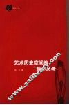 艺术历史空间的哲学思考 封面