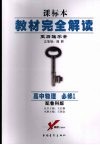 教材完全解读  王后雄学案  课标本  高中地理  必修1  配鲁科版 封面