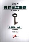 教材完全解读  课标本  王后雄学案  高中历史  必修1  配岳麓版 封面