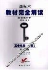 教材完全解读  课标本  王后雄学案  高中化学  必修1  配鲁科版 封面