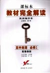 教材完全解读  课标本  王后雄学案  高中地理  必修1  配鲁教版 封面