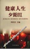 健康人生夕阳红 封面
