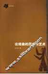 论戏曲的历史与艺术 封面