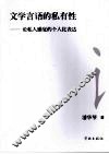 文学言语的私有性：论私人感觉的个人化表达 封面