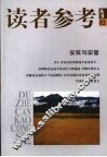 读者参考丛书  83  安贫与安富 封面