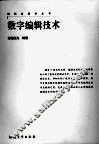 数字编辑技术 封面