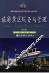旅游景区服务与管理 封面