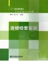 连锁经营实训 封面