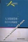 人力资源管理综合实训演练 封面