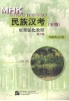 民族汉考（三级）短期强化教程  修订版  书面表达分册 封面
