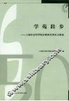 学苑跬步  上海社会科学院宗教研究所论文精选 封面