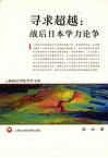 寻求超越  战后日本学力论争 封面
