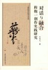 对话与融合  程抱一创作实践研究 封面