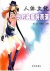 人体文化与时装模特表演 封面