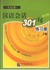 汉语会话301句练习册  上 封面