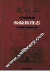 北京志  对外经贸卷  检验检疫志 封面
