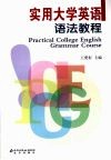 实用大学英语语法教程 封面