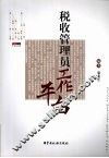 税收管理员工作平台 封面