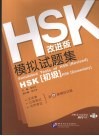 HSK 改进版 模拟试题集 初级 封面