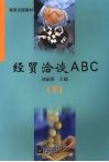 经贸洽谈ABC 下 封面