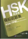 HSK模拟试题集  中级  改进版 封面