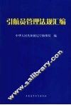 引航员管理法规汇编 封面