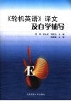 《轮机英语》译文及自学辅导 封面