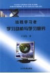远程学习者学习动机与学习研究 封面