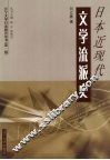日本近现代文学流派史 封面