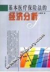 基本医疗保险法的经济分析 封面