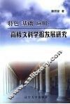 特色、基础、应用：高校文科学报发展研究 封面