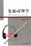 发展心理学 封面