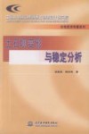 土石坝变形与稳定分析  中国水电顾问集团西北勘测设计研究 封面