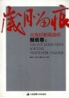 岁月留痕：大连好新闻选析  报纸卷  上 封面