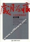 岁月留痕：大连好新闻选析  论文卷 封面