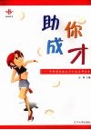 助你成才  中职学生就业与创业实用读本 封面