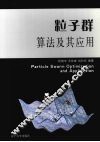 粒子群算法及其应用 封面