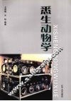 悉生动物学 封面